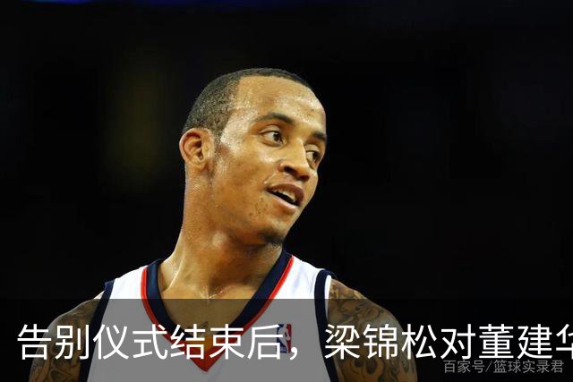 告别仪式结束后，梁锦松对董建华称呼变了，两字之差暴露真实人品