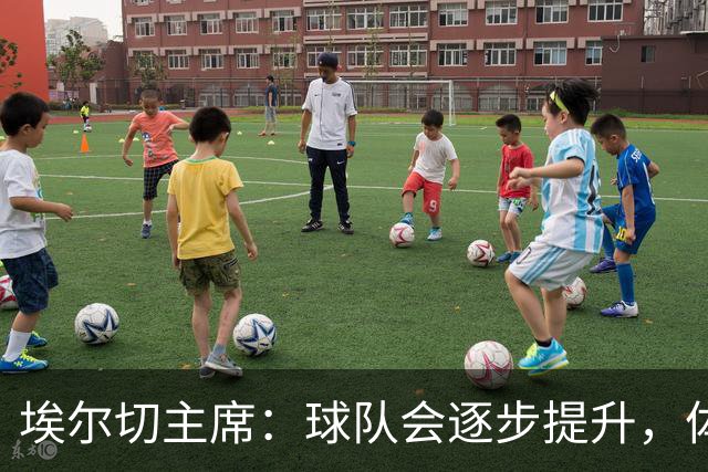埃尔切主席：球队会逐步提升，体育城项目很快推进